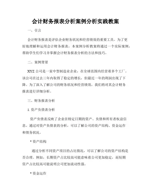 会计财务报表分析案例分析实践教案