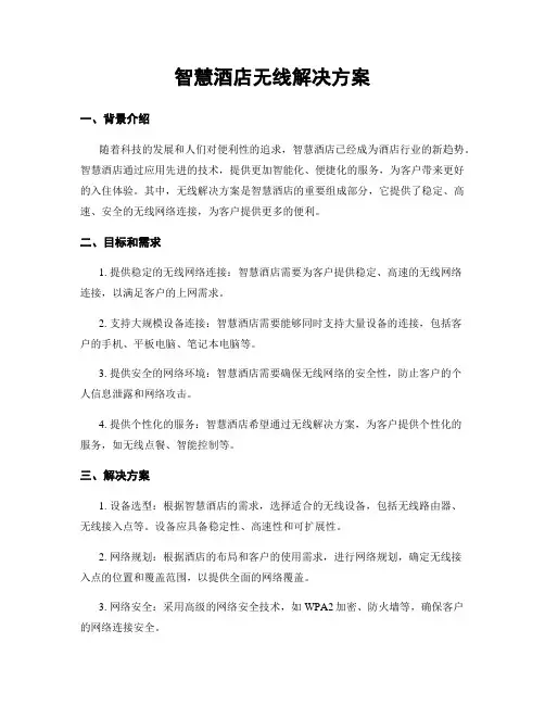 智慧酒店无线解决方案
