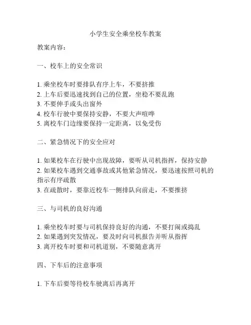 小学生安全乘坐校车教案