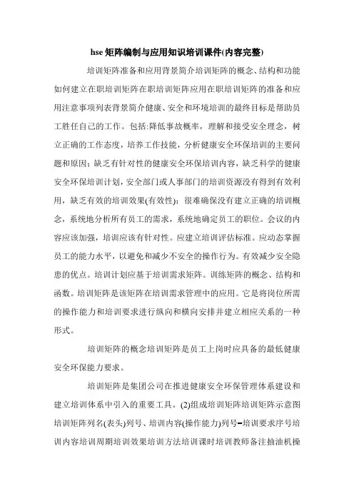hse矩阵编制与应用知识培训课件(内容完整).doc