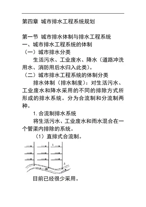 第四章 城市排水工程系统规划