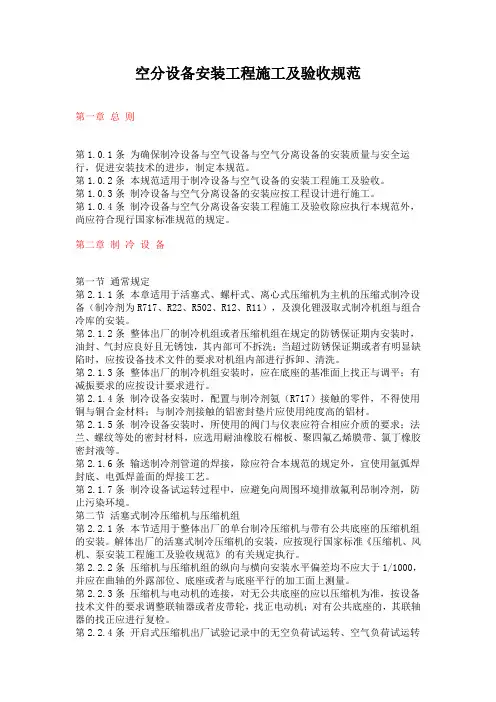 空分设备安装工程施工及验收规范