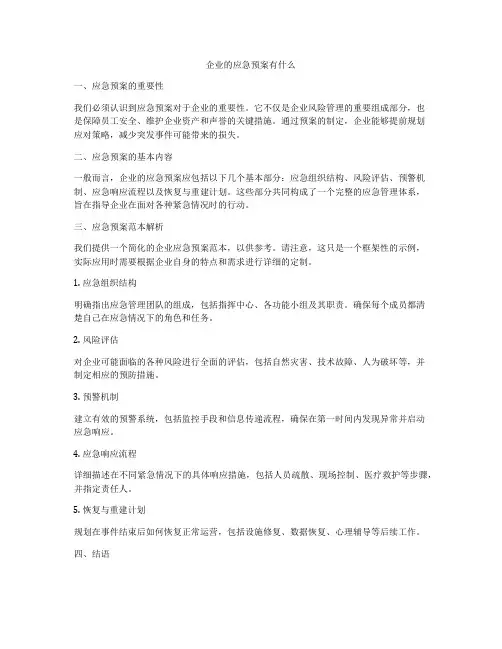 企业的应急预案有什么