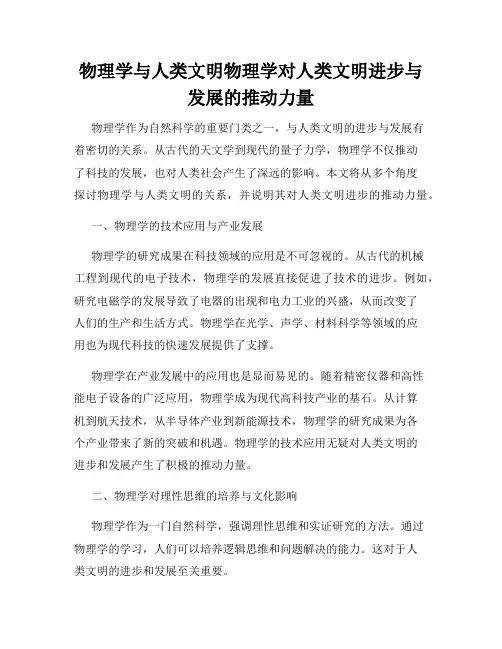 物理学与人类文明物理学对人类文明进步与发展的推动力量