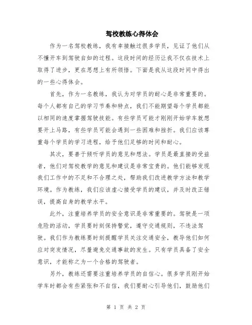 驾校教练心得体会