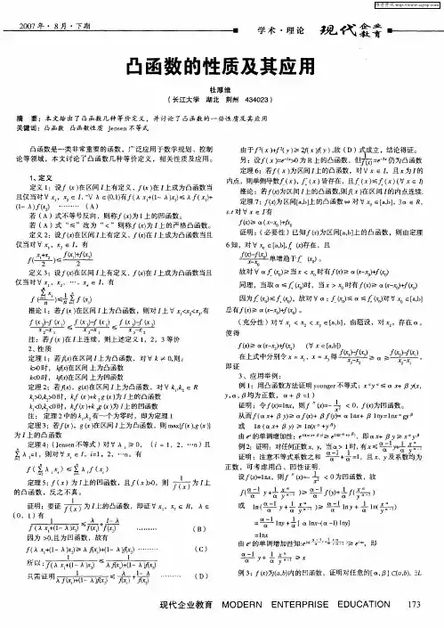 凸函数的性质及其应用