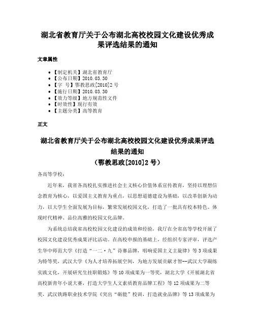 湖北省教育厅关于公布湖北高校校园文化建设优秀成果评选结果的通知