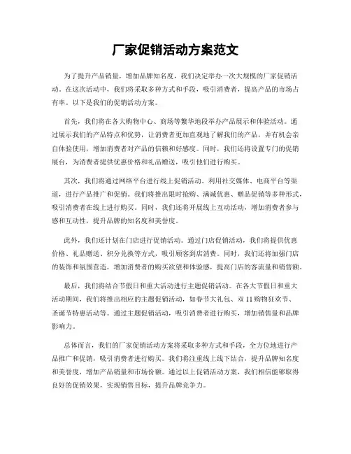 厂家促销活动方案范文