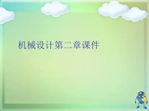 机械设计第二章优秀课件