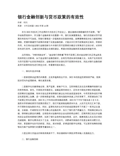 银行金融创新与货币政策的有效性