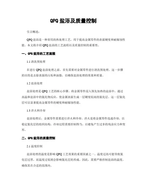 QPQ盐浴及质量控制