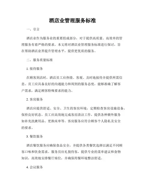 酒店业管理服务标准