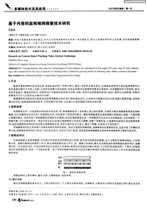 基于内容的监视视频摘要技术研究