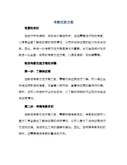 考察交流方案