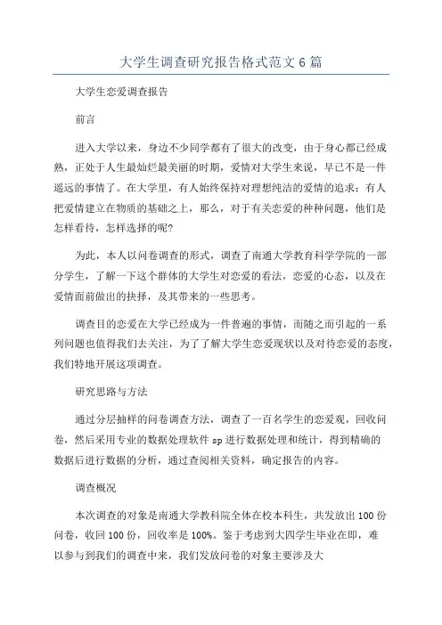 大学生调查研究报告格式范文6篇