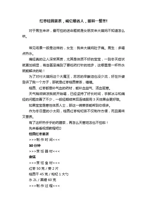红枣桂圆姜茶，喝它最养人，暖和一整冬!