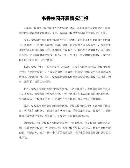 书香校园开展情况汇报
