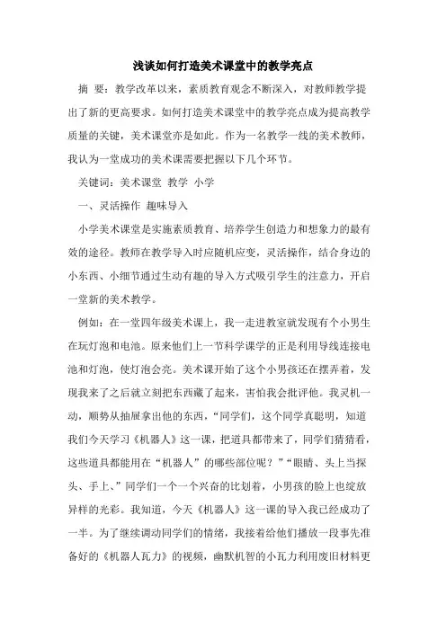 如何打造美术课堂中的教学亮点