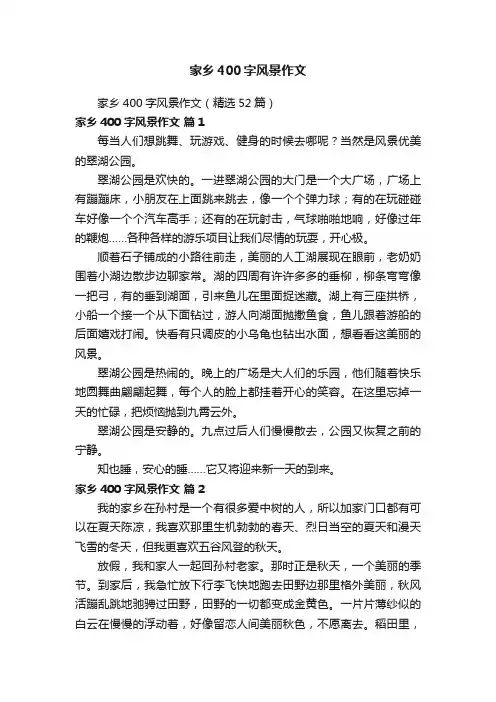 家乡400字风景作文