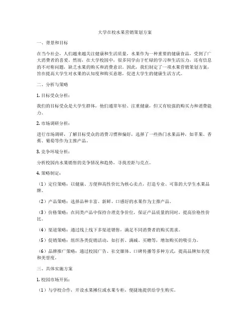大学在校水果营销策划方案