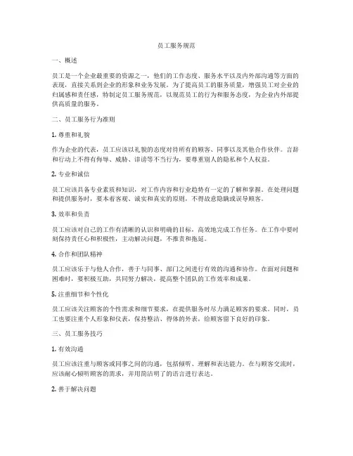 员工服务规范