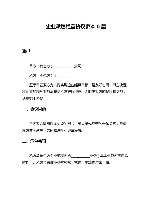 企业承包经营协议范本6篇