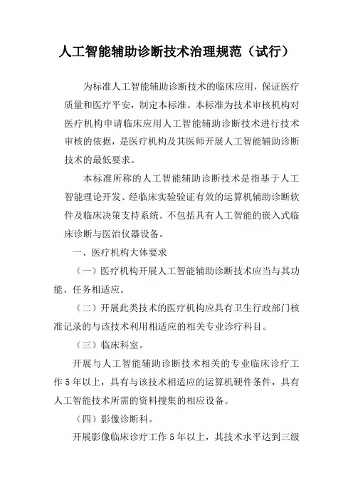 人工智能辅助诊断技术治理标准试行