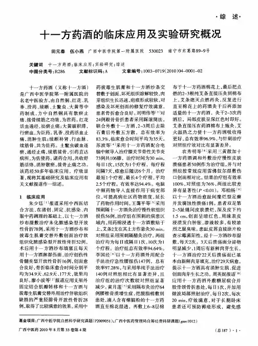 十一方药酒的临床应用及实验研究概况