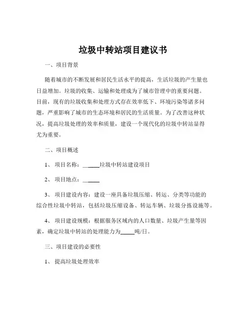 垃圾中转站项目建议书