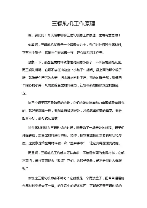三辊轧机工作原理
