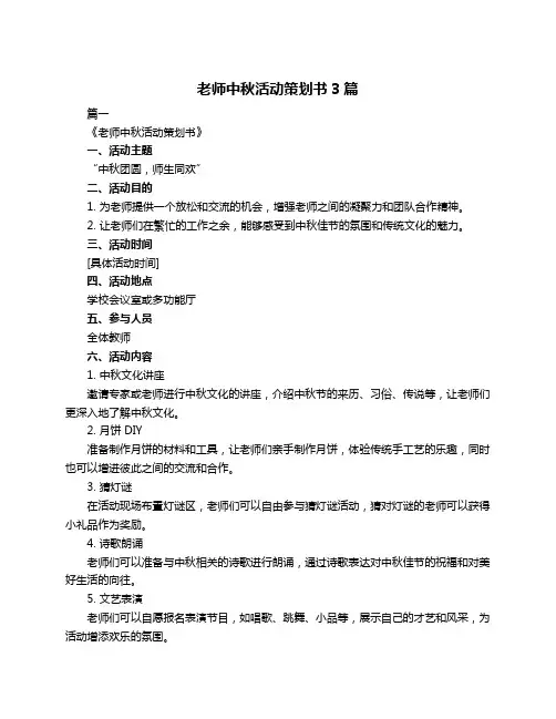 老师中秋活动策划书3篇