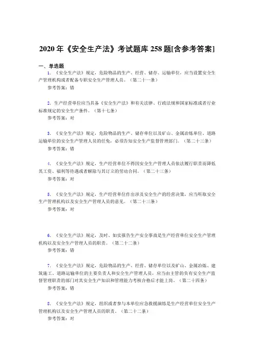 2020年《安全生产法》考试题库258题G[含参考答案]