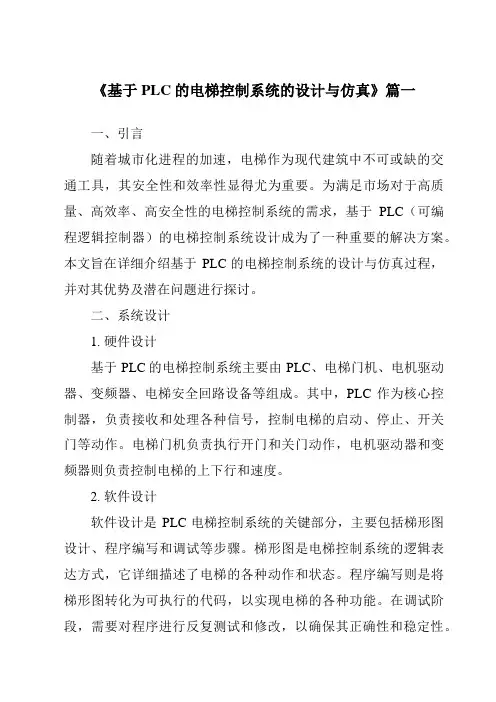 《2024年基于PLC的电梯控制系统的设计与仿真》范文