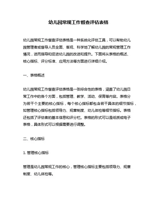幼儿园常规工作督查评估表格