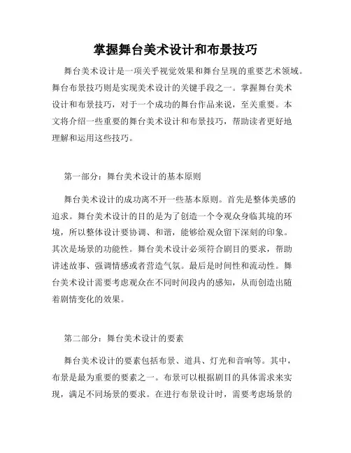 掌握舞台美术设计和布景技巧