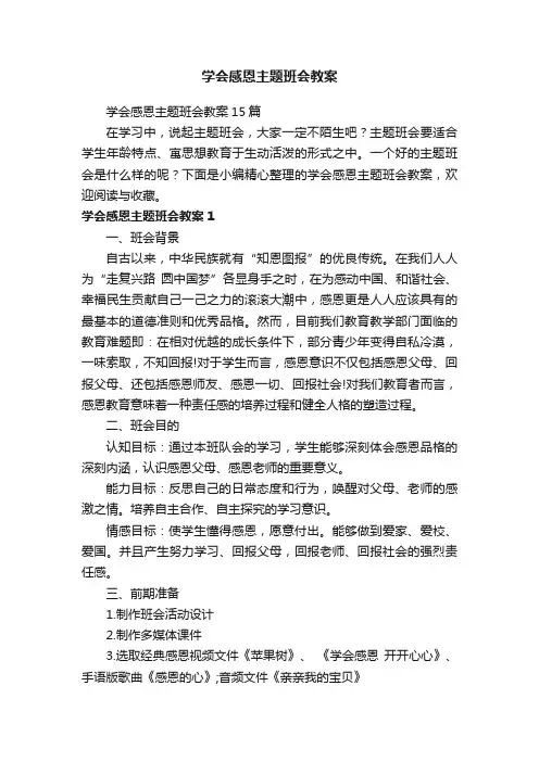学会感恩主题班会教案15篇
