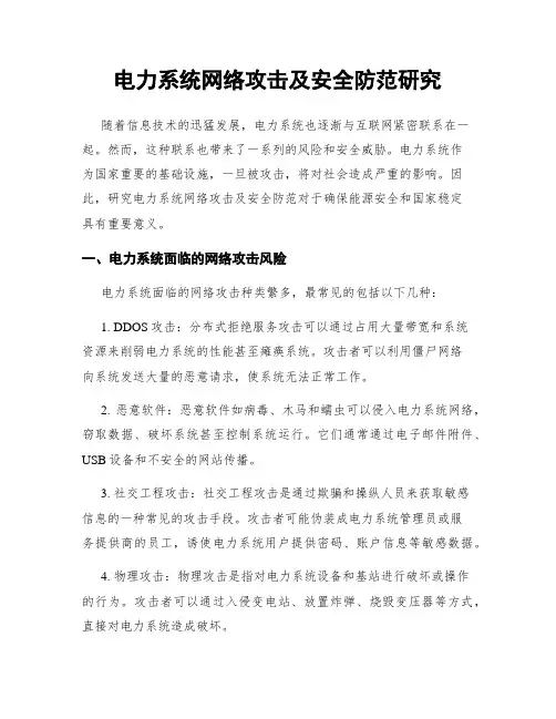 电力系统网络攻击及安全防范研究
