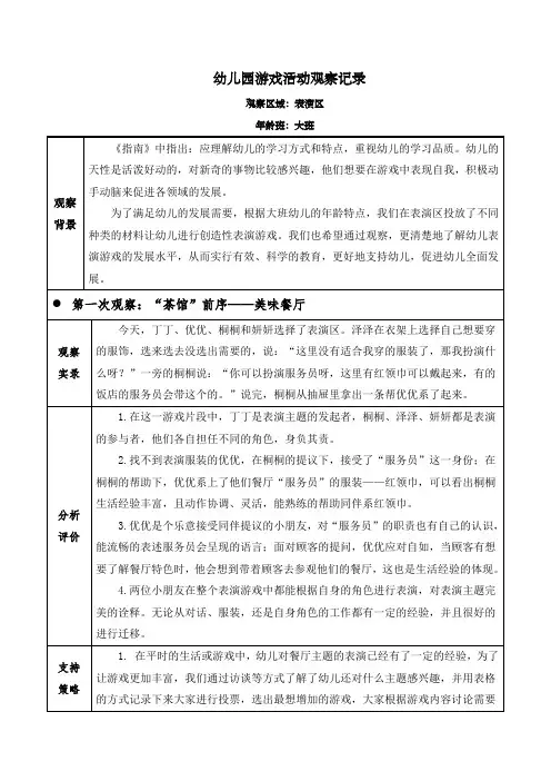 幼儿园大班角色区(察颜悦色)观察记录