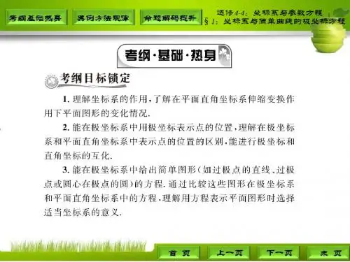 高三理科数学第一轮复习选修4-4§1：坐标系与简单曲线的极坐标方程