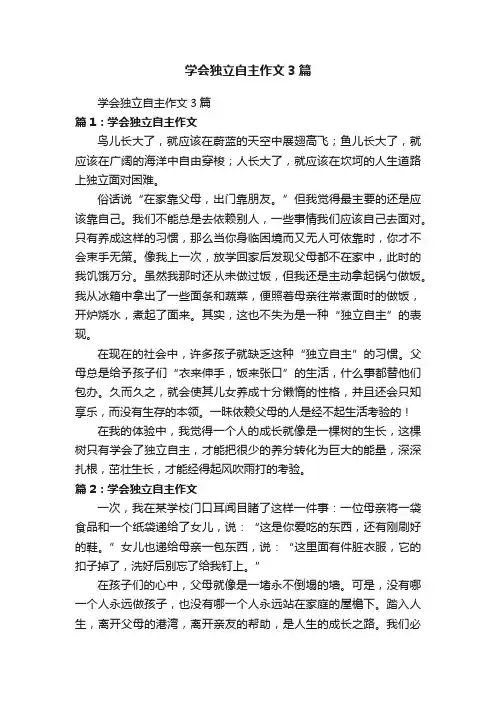 学会独立自主作文3篇