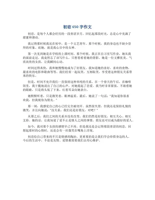 初恋650字作文