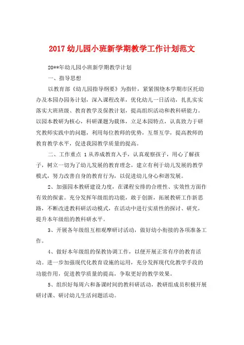 2017幼儿园小班新学期教学工作计划范文