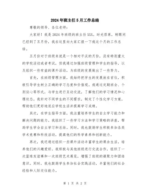 2024年班主任5月工作总结