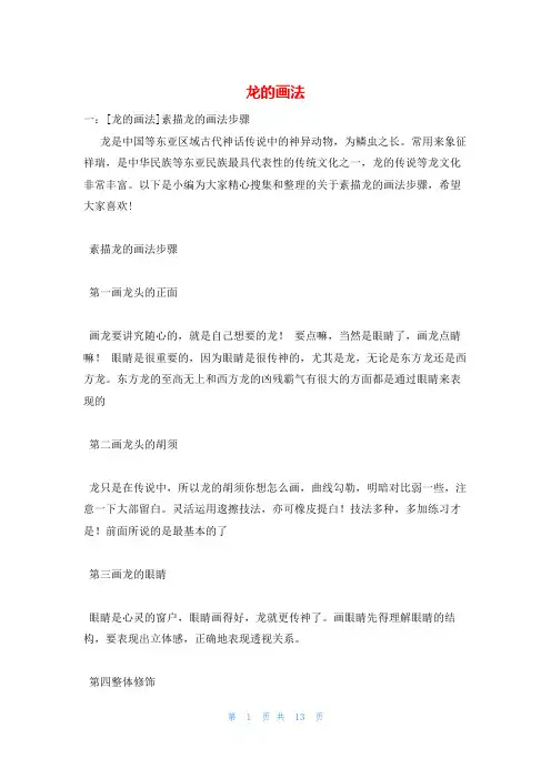 龙的画法_精品文档