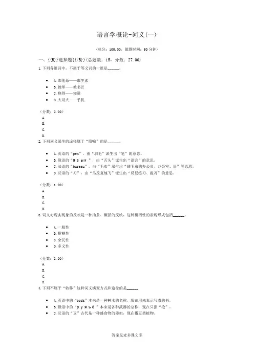 语言学概论-词义(一).doc
