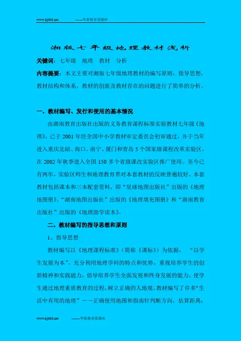 湘版七年级地理教材分析