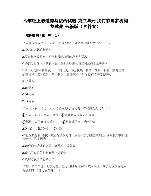 六年级上册道德与法治试题-第三单元 我们的国家机构 测试题-部编版(含答案)