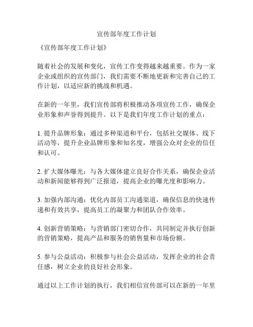 宣传部年度工作计划