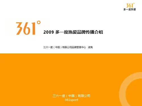 年361°多一度热爱品牌传播介绍