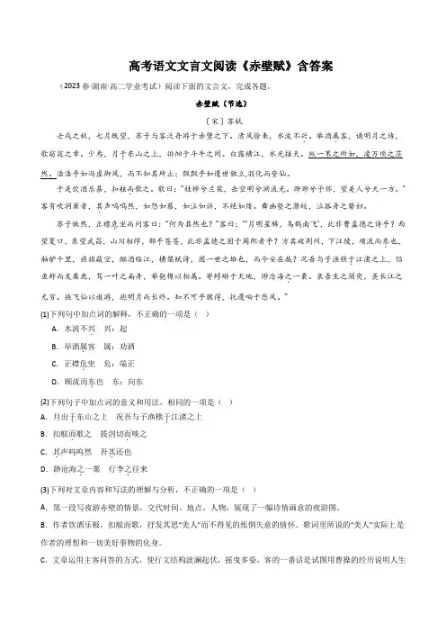 高考语文文言文阅读《赤壁赋》含答案